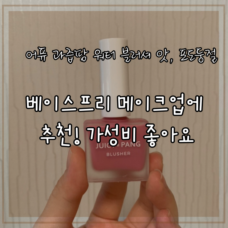 어퓨 과즙팡 워터 블러셔 앗, 포도둥절 베이스프리 메이크업에 추천! 가성비 좋아요 (쿨톤 리퀴드 블러셔) 어퓨 과즙팡 워터 블러셔 앗, 포도둥절 베이스프리 메이크업에 추천! 가성비 좋아요 (쿨톤 리퀴드 블러셔)