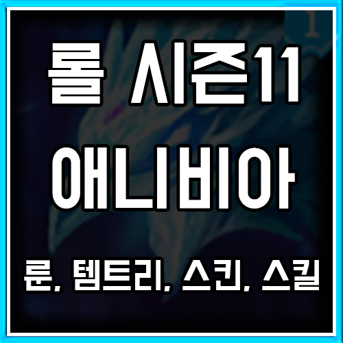 롤 시즌11 애니비아 룬, 템트리, 스킨 공략 롤 시즌11 애니비아 룬, 템트리, 스킨 공략