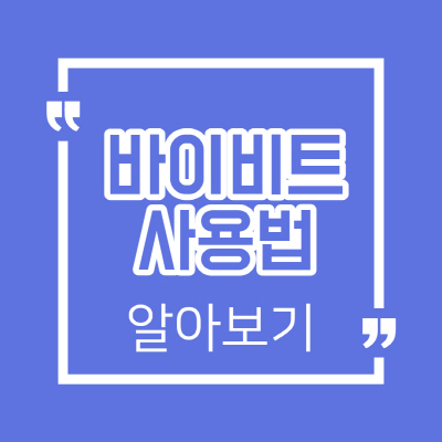  바이비트 입금방법 수수료 할인 초대코드 카드결제 총정리