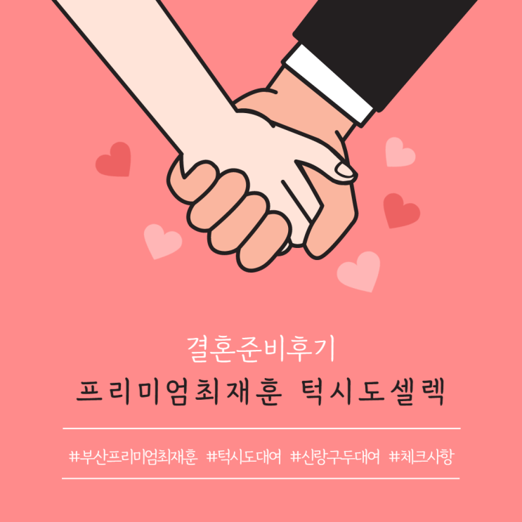  [결혼준비후기] 프리미엄최재훈 턱시도 셀렉/구두대여 후기ෆ