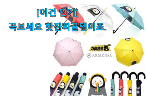 후기를 보니 더 맘에 들어요 검증된 초등 우산 굿 상품 개봉박두@ . 아.시.겠.어.요? 후기를 보니 더 맘에 들어요 검증된 초등 우산 굿 상품 개봉박두@ . 아.시.겠.어.요?