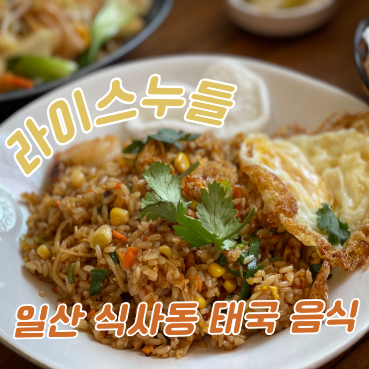 일산 식사동 태국 맛집 :: '라이스누들'