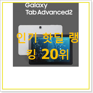  안사면 손해 삼성갤럭시탭 아이템 BEST 핫딜 순위 20위