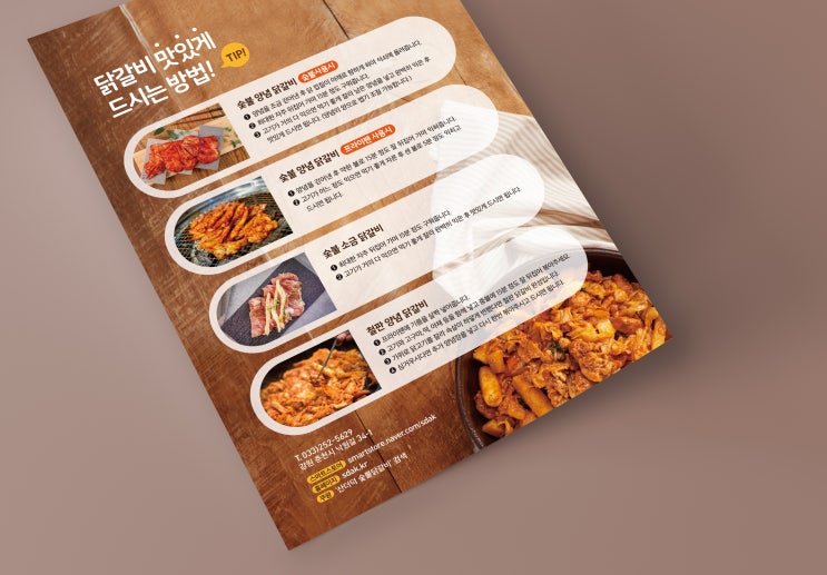  춘천의 맛집,춘천 원조 닭갈비! 산더덕숯불닭갈비 전단디자인