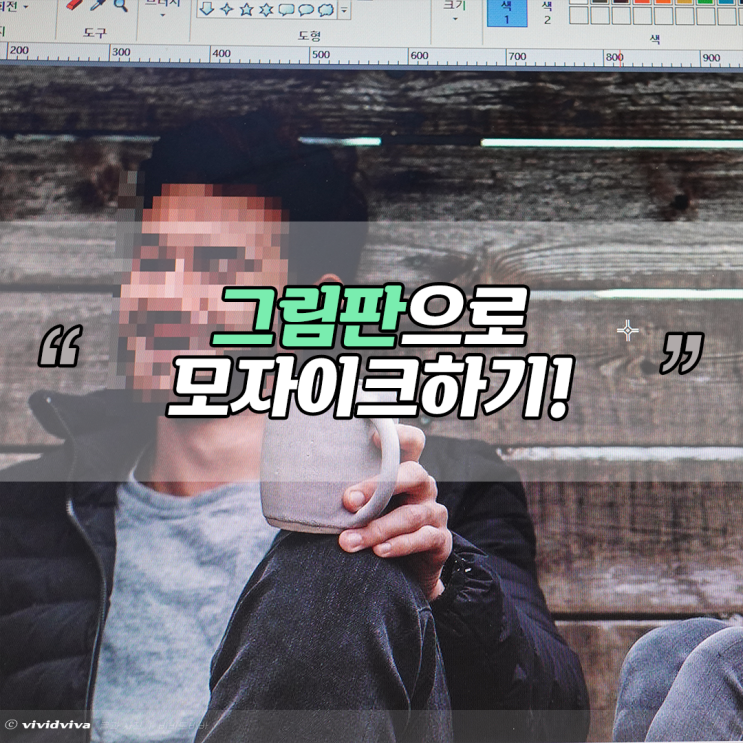  그림판 모자이크 어떤 사진이든 3초컷!