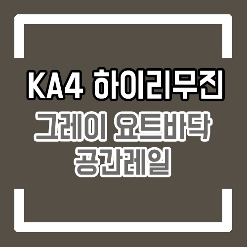  4세대 카니발 9인승 하이리무진 개조 다크 그레이 요트바닥 시공! 공간레일로 +15cm 여유로운 레그룸 확보