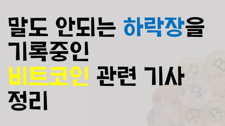  지금 큰일 난 비트코인 관련 기사 정리