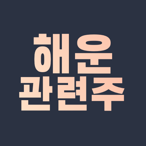  해운 관련주 해운주 7종목 대장주까지