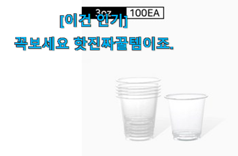 리뷰도 좋고 가격도 좋은 알토란같은 일회용 소주잔 아이템 찾았습니다! 친구들도 인정하네요 리뷰도 좋고 가격도 좋은 알토란같은 일회용 소주잔 아이템 찾았습니다! 친구들도 인정하네요