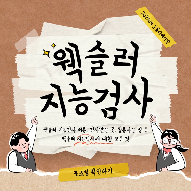  웩슬러 지능검사 비용 활용 영재판정