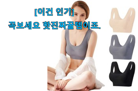 일단 추천먼저 보고픈 혜자템 여성 브레지어 노와이어 픽미꿀템 함께 확인해요. 만족스럽네요 ㅎㅎ 일단 추천먼저 보고픈 혜자템 여성 브레지어 노와이어 픽미꿀템 함께 확인해요. 만족스럽네요 ㅎㅎ