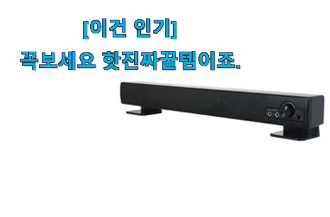 이 가격대에선 제일 좋은거같습니다 신뢰가는 사운드바컴퓨터전원 물건 이라구요. 갖고싶어요. 이 가격대에선 제일 좋은거같습니다 신뢰가는 사운드바컴퓨터전원 물건 이라구요. 갖고싶어요.