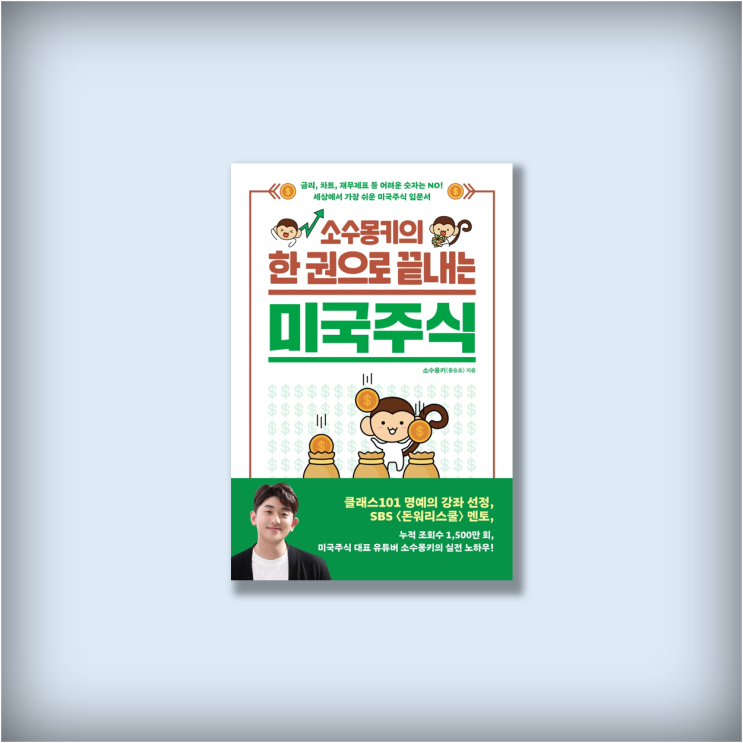  <소수몽키의 한 권으로 끝내는 미국주식> 주린이 주식책 추천