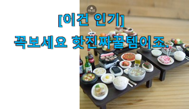 이런건 금방 동날수도 있대요 초대박 미니어처 소품 꿀템상품 이건 놓치지마세요. 친구들도 인정하네요 이런건 금방 동날수도 있대요 초대박 미니어처 소품 꿀템상품 이건 놓치지마세요. 친구들도 인정하네요