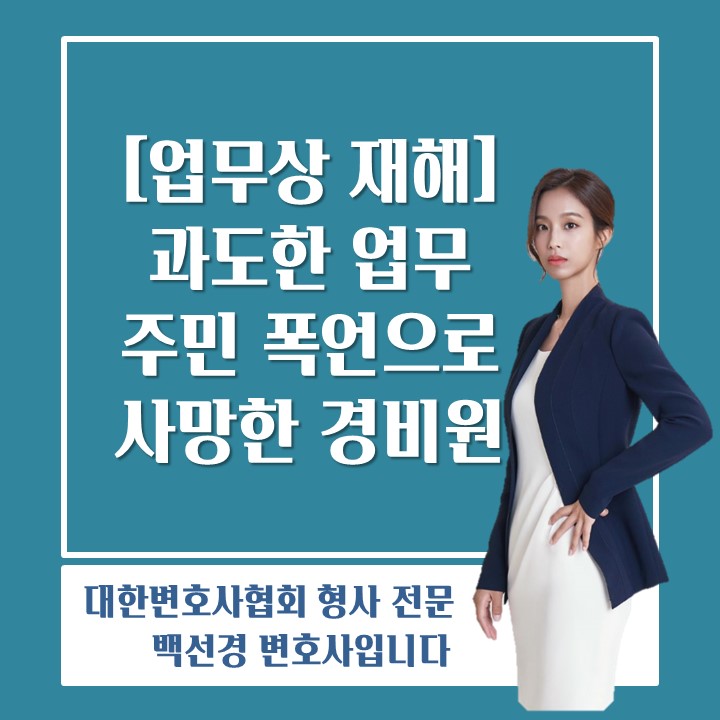  [산재] 주민들의 폭언, 과도한 업무로 사망한 경비원, 업무상재해로 인정받은 사례