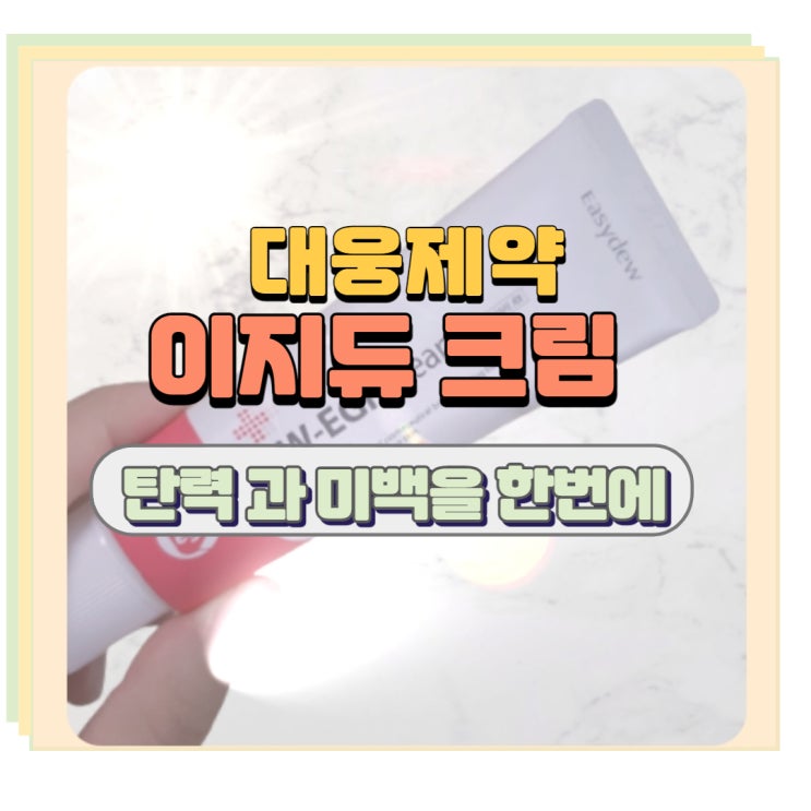  대웅제약 이지듀 속까지 채워주는 크림