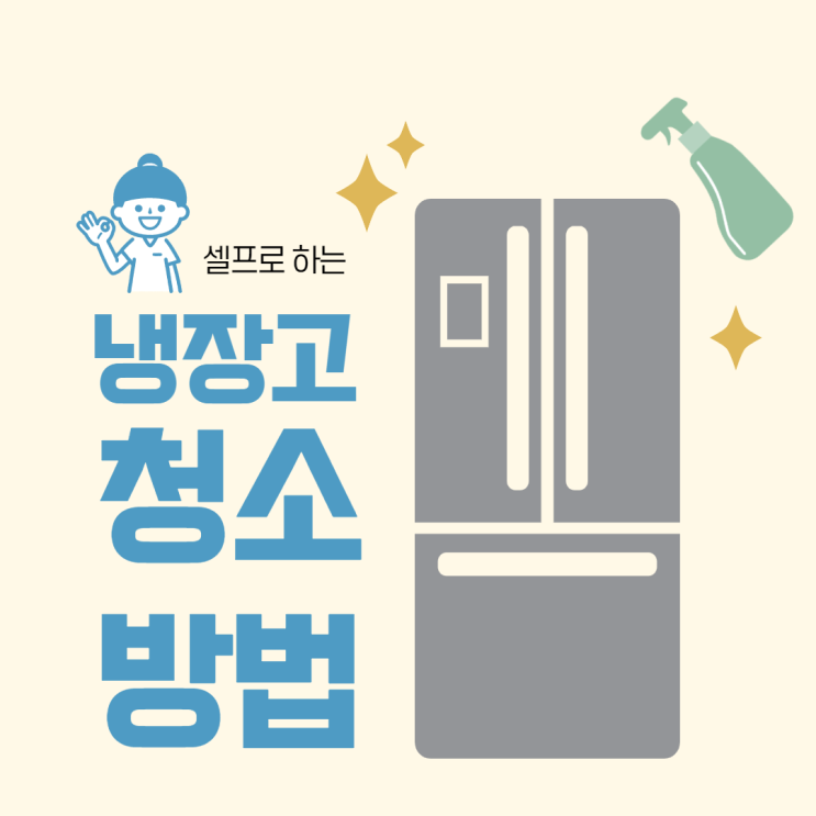  셀프로 하는 우리집 냉장고 청소방법 총정리!