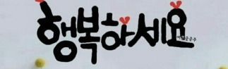 행복하고 싶은가? 그렇다면 다른 사람을 행복하게 해주라 행복하고 싶은가? 그렇다면 다른 사람을 행복하게 해주라