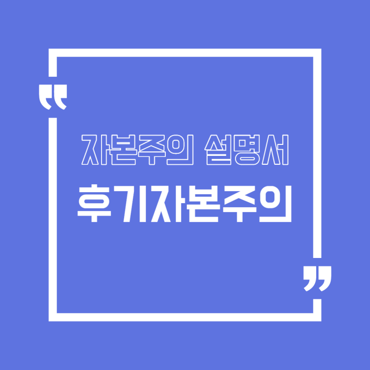  [자본주의]후기 자본주의