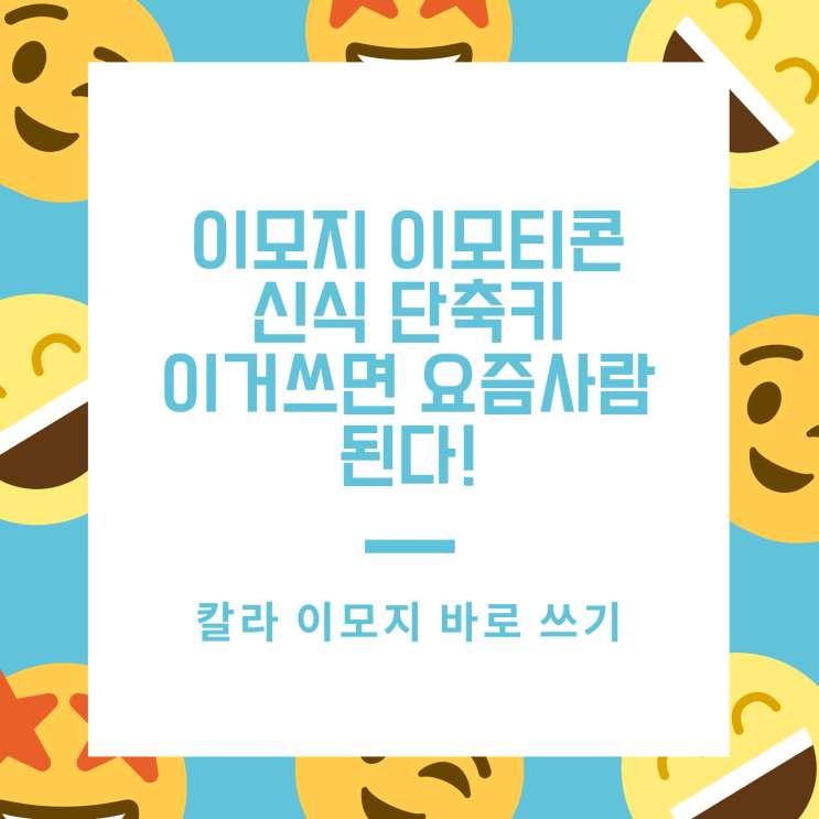  이모지 이모티콘 단축키, 이거 쓰면 요즘사람 된다!