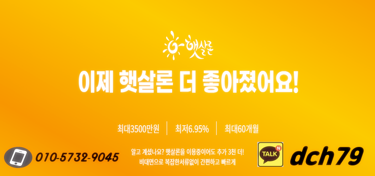  햇살 론 직장인이라면 누구나 당일 3,000만 원 가능!