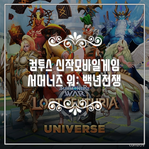  글로벌 흥행한 컴투스 신작게임 서머너즈 워: 백년전쟁 정보