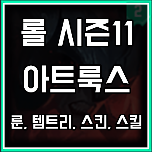 롤 시즌11 아트룩스 룬, 템트리, 스킨 공략 롤 시즌11 아트룩스 룬, 템트리, 스킨 공략