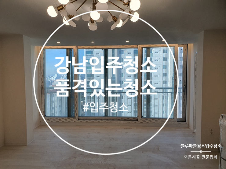  서초동 입주청소 삼성 래미안 믿음 가는 업체