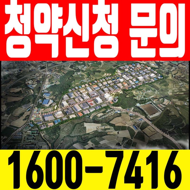 천안테크노파크 산업단지 청약 안내
