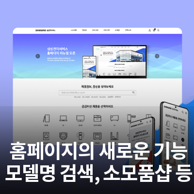  삼성전자서비스 홈페이지의 신기능 - 제품 사진 선택, 소모품샵 등