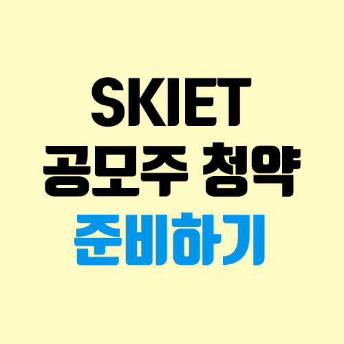 SKIET 공모주 청약 준비하기 (장외가, 중복 청약, 주관사, 증거금, 배정 비율 예상)