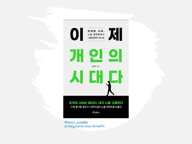  Henry's Review [이제 개인의 시대다 by 은서기]