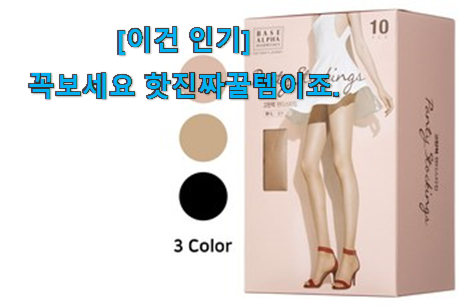 없어서 못판다는 그 물건이네요 행복한선택 베이스 알파 스타킹 최상의 선택 알려드립니다~ 추천합니다. 없어서 못판다는 그 물건이네요 행복한선택 베이스 알파 스타킹 최상의 선택 알려드립니다~ 추천합니다.