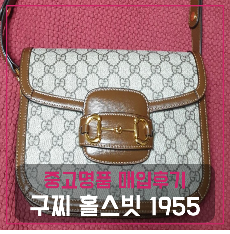  구찌가방 홀스빗 1955 숄더백 중고팔기 매입완료후기 (광주거주 고객님 전국 견적비교)