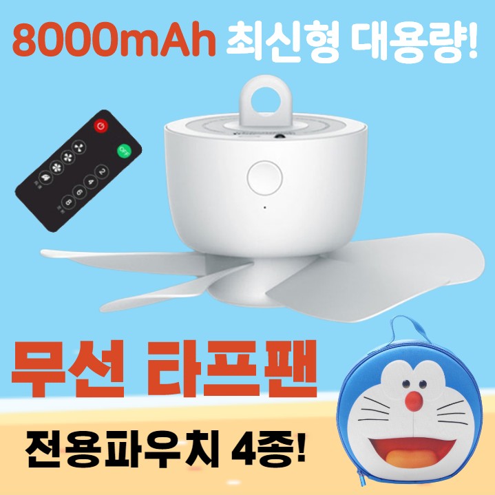 리뷰가 좋은 무선 타프팬 8000mAh 대용량 캠핑 천장형 선풍기 USB충전 전용파우치 특급배송, 고급형+파우치(블루,레드,그린,그레이 택1) ···