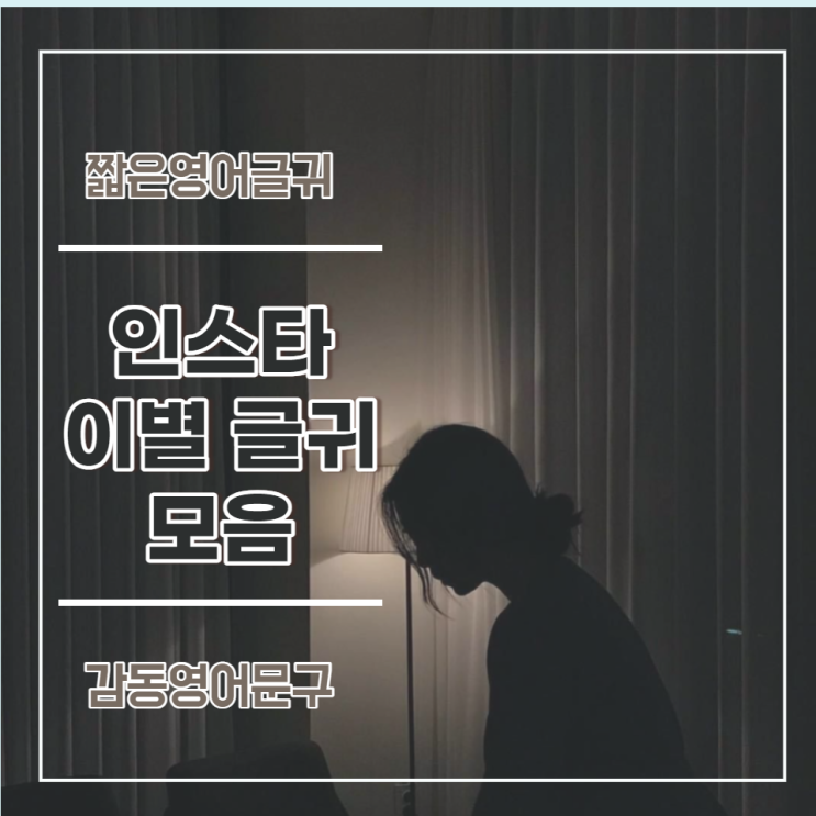  인스타 영어 글귀 :: 이별과 헤어짐 슬픈 문장 : 카톡프사(이별영어명언모음)