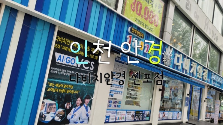 인천 안경 다비치안경 신포점! 인천 안경 다비치안경 신포점!