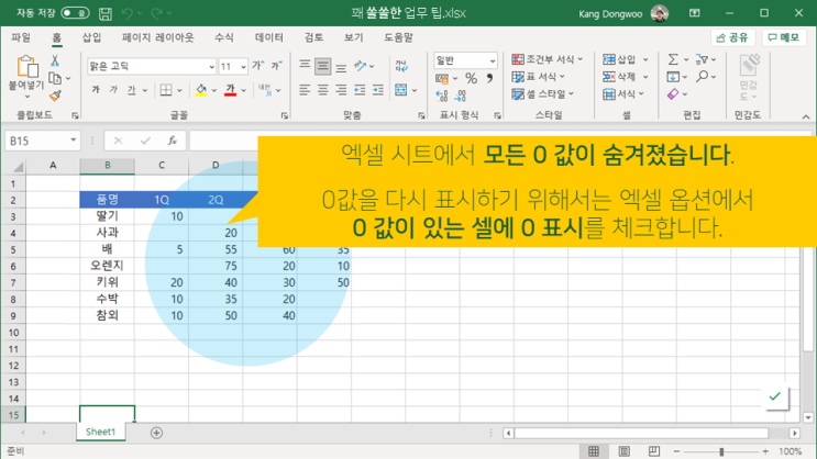  엑셀 | 0 값을 숨기는 2가지 방법