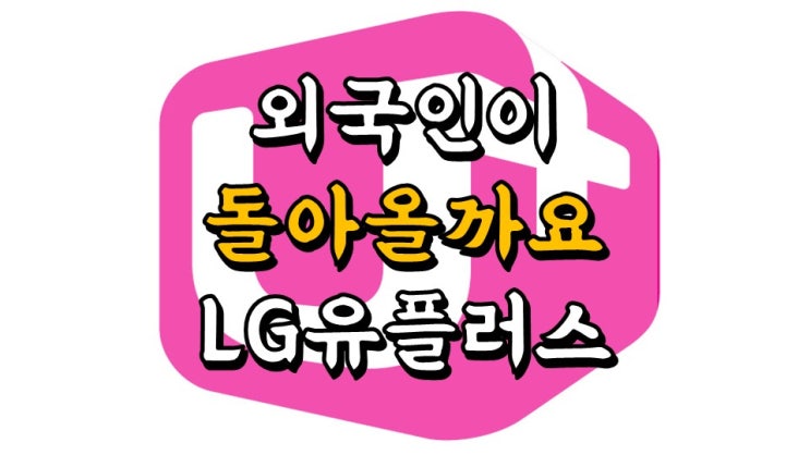  외국인이 돌아올까요? 엘지유플러스 - 주가 전망, 배당금 정보, 통신 관련주