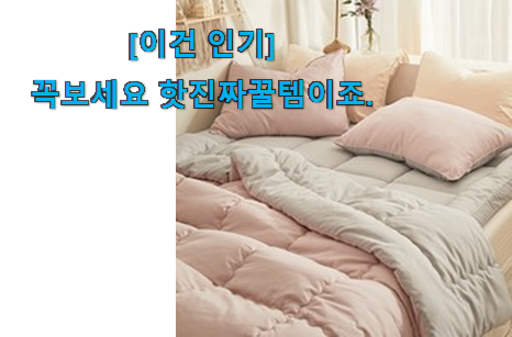 가성비 좋다고 소문났어요 골라골라 차렵 이불세트 행복 클릭 이건 놓치지마세요. 강추! 가성비 좋다고 소문났어요 골라골라 차렵 이불세트 행복 클릭 이건 놓치지마세요. 강추!