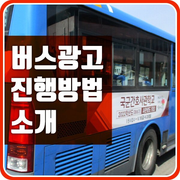 버스광고로 진행한 학생 모집 광고 ( 버스 외부 광고 )