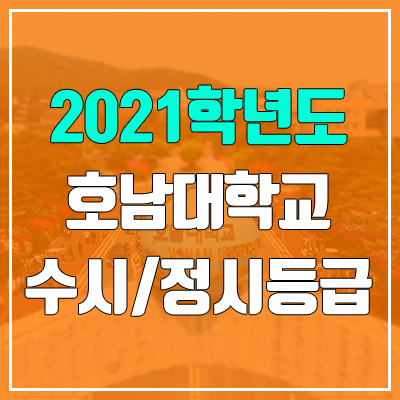 호남대학교 수시등급 / 정시등급 (2021, 예비번호)