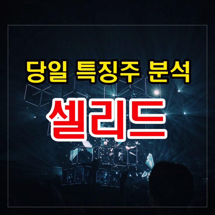 셀리드 코로나 백신관련 정보확인과 주가 분석&전망. 셀리드 코로나 백신관련 정보확인과 주가 분석&전망.