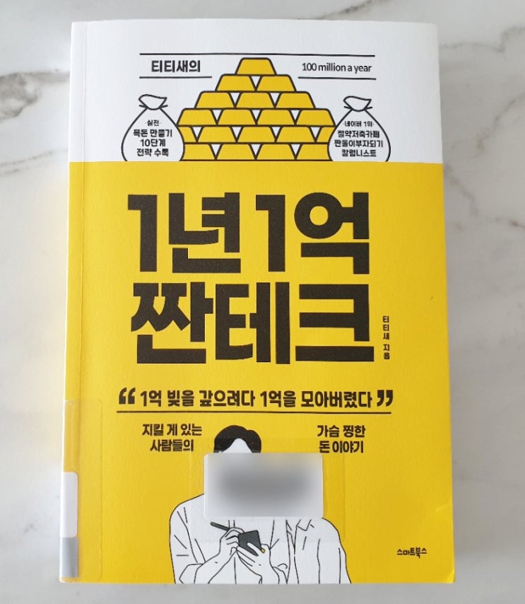  티티새의 1년 1억 짠테크 같이 해봐요