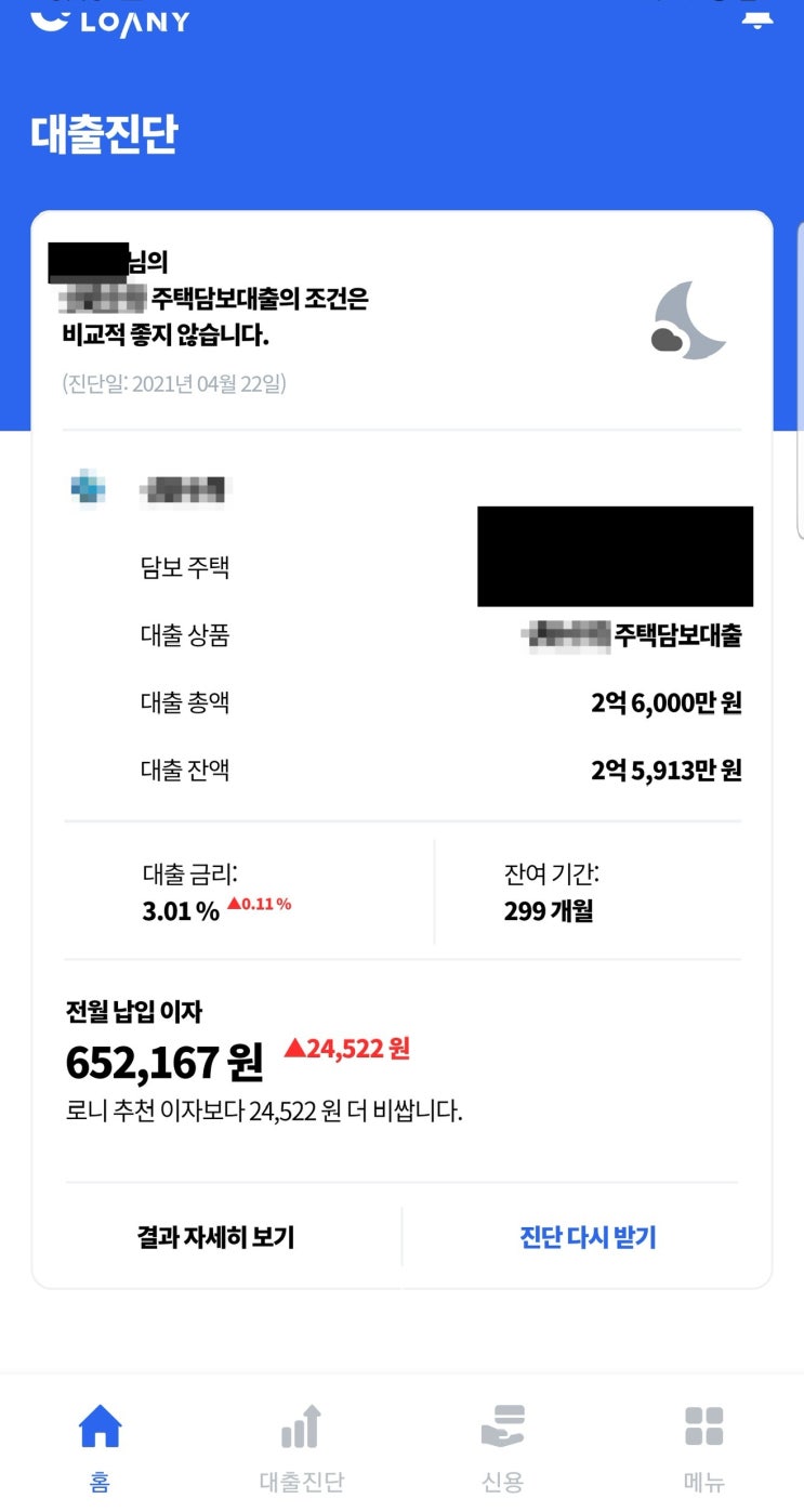  아파트 담보 대출 진단/비교해 주는 앱 LOANY(로니) 체험후기