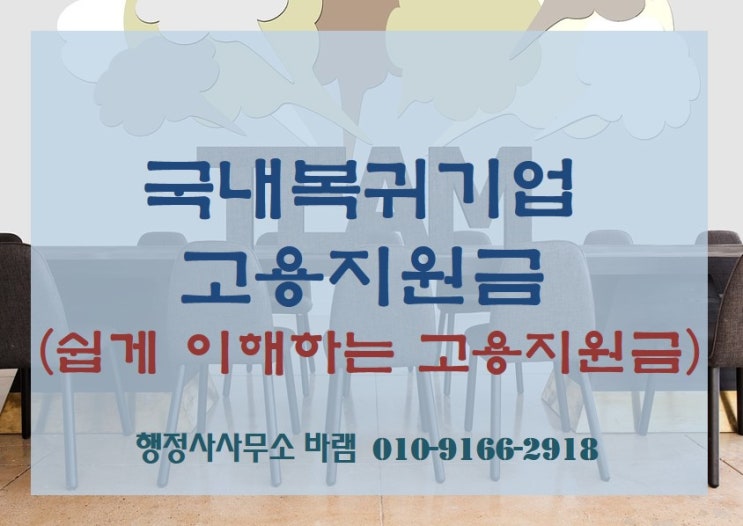  국내복귀기업 고용지원금 신청 방법, 대상, 요건, 혜택