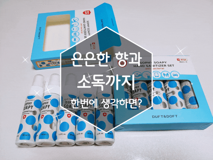 더프트앤도프트 소피소피 휴대용손소독제로 내 손부터 청결하게