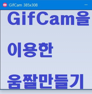 움짤 GIF 파일 간단하게 만들고 편집할 수 있는 GifCam