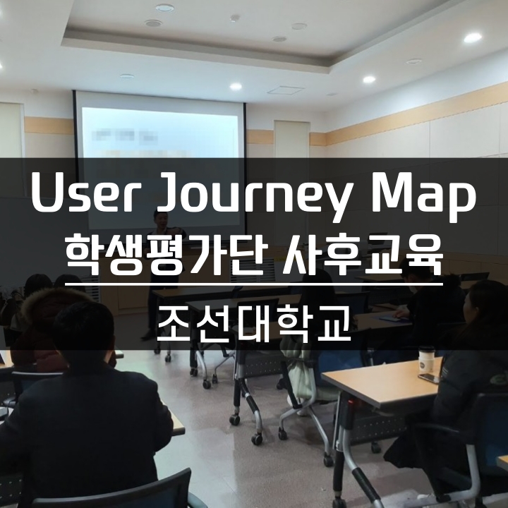 [디자인씽킹] 학생 평가단 사후 교육 User Journey Map 활용