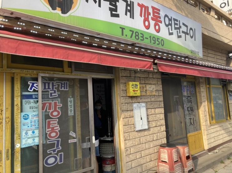  제주도 함덕해수욕장 근처 / 저팔계 깡통 연탄구이 / 존맛탱 흑돼지 맛집
